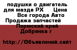 подушки о двигатель для мазда РХ-8 › Цена ­ 500 - Все города Авто » Продажа запчастей   . Пермский край,Добрянка г.